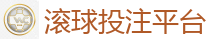 滚球投注平台 - 2026世界杯官方指定下注平台